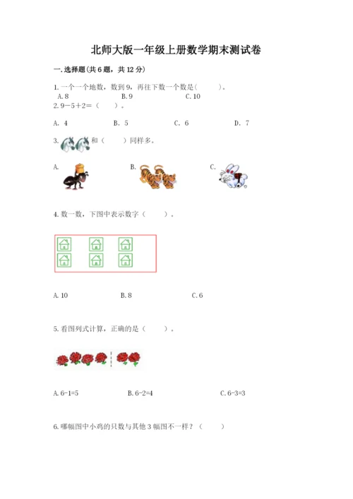 北师大版一年级上册数学期末测试卷精品（综合题）.docx