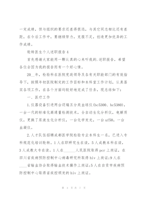 轮转医生个人述职报告.docx