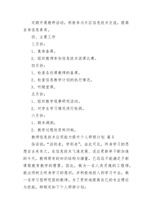 教师信息技术应用能力提升个人研修计划_2.docx