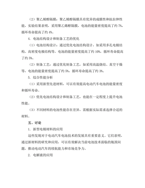 先进材料在电动汽车电池中的应用研究
