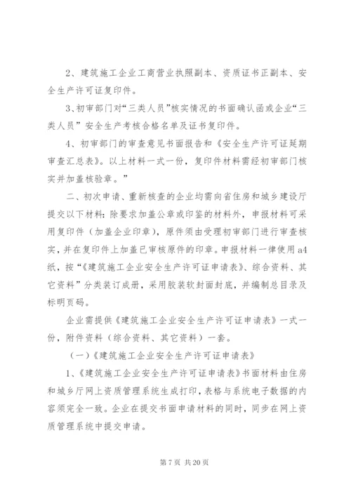 建筑企业安全生产许可证申请条件和材料[精选五篇].docx