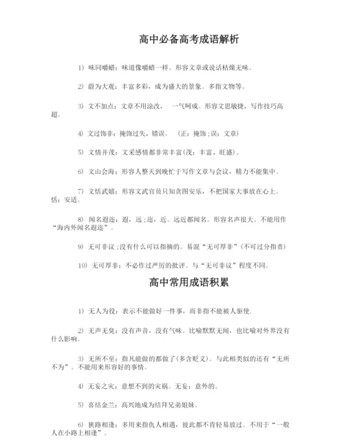 高中必备高考成语_高中必备成语及解释.docx