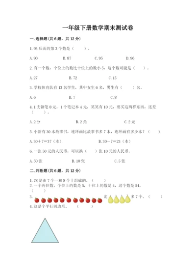 一年级下册数学期末测试卷附答案（培优a卷）.docx