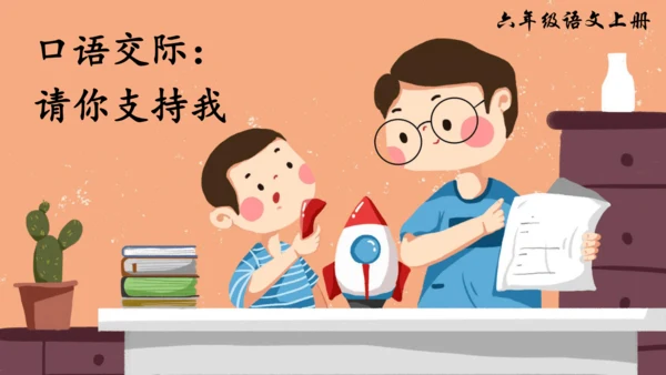 统编版语文六年级上册 第四单元  口语交际：请你支持我   课件