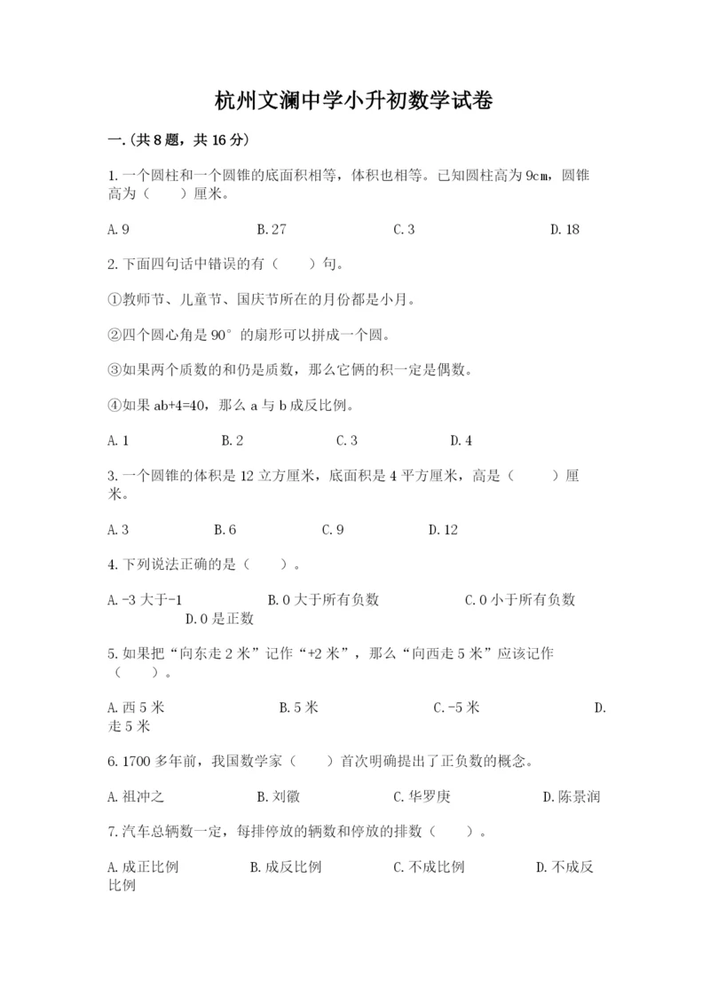 杭州文澜中学小升初数学试卷附参考答案(培优b卷).docx
