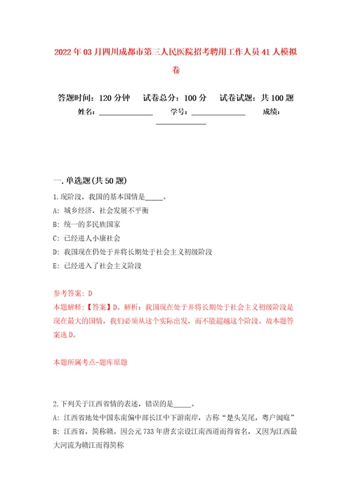 2022年03月四川成都市第三人民医院招考聘用工作人员41人模拟考卷（2）