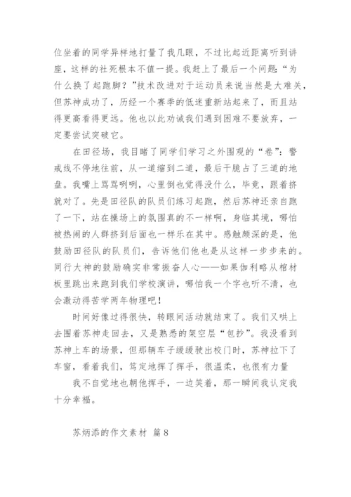 苏炳添的作文素材.docx