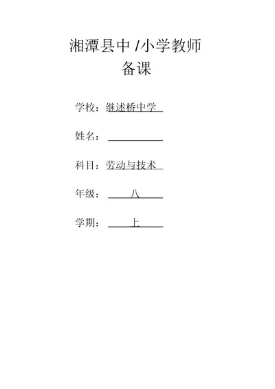 初中各年级劳动技术教案整套