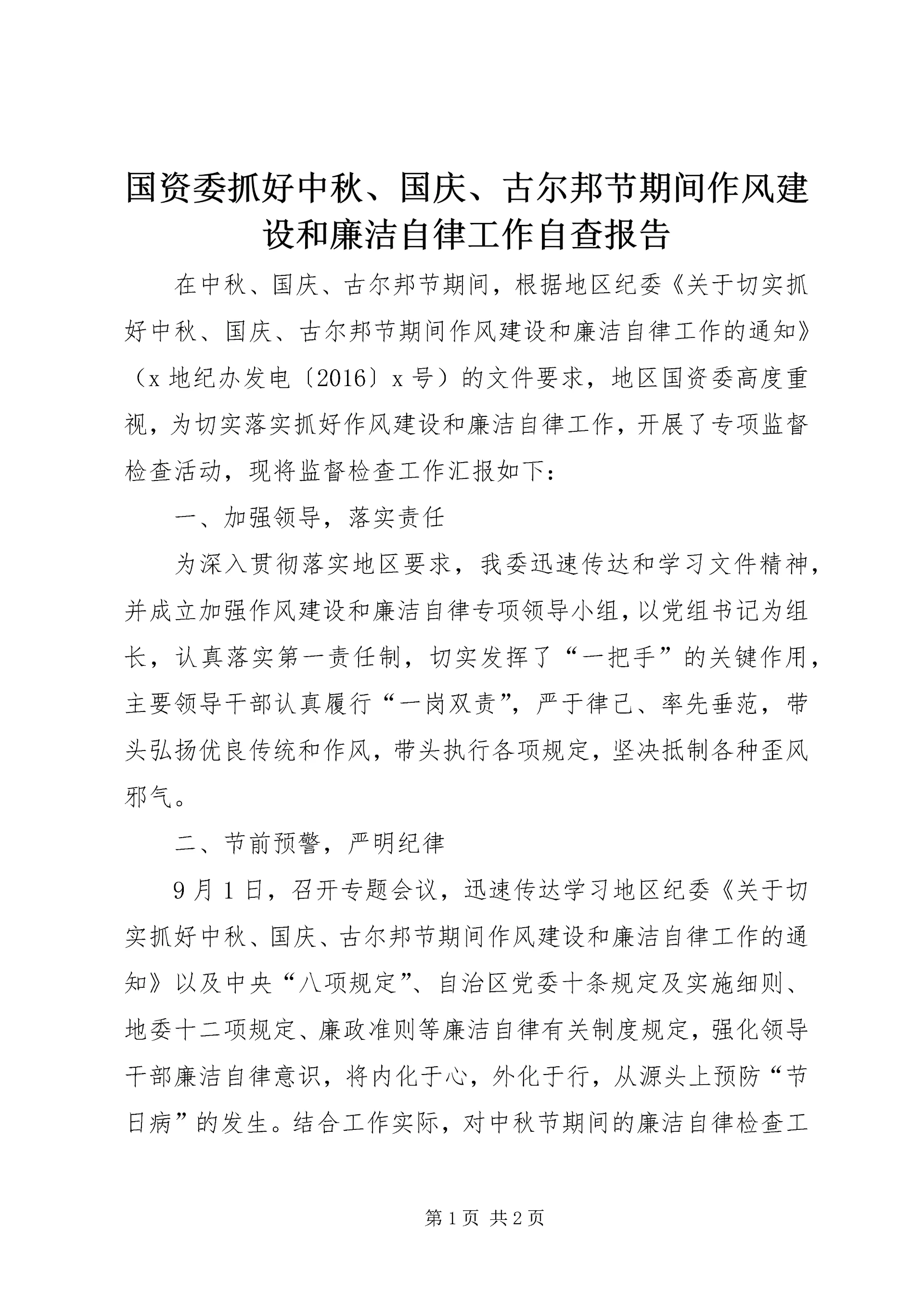 国资委抓好中秋、国庆、古尔邦节期间作风建设和廉洁自律工作自查报告.docx