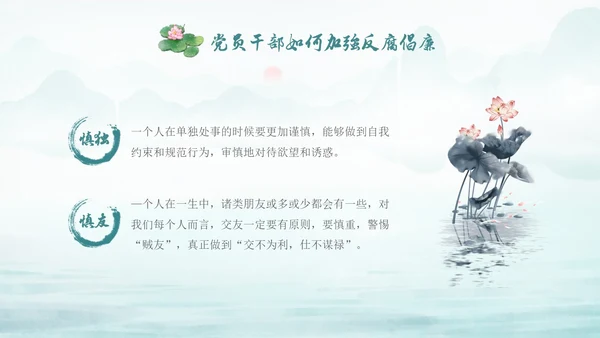绿色水墨中国风荷花党风廉政党课PPT建党节