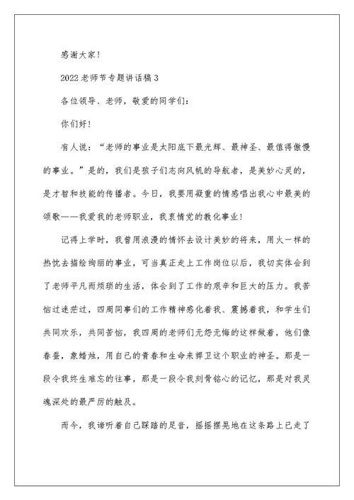 2022教师节专题讲话稿