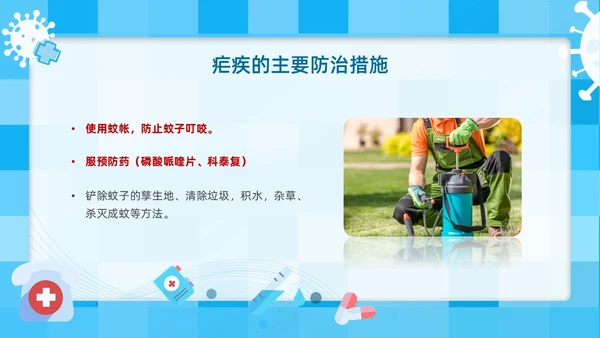 蓝色简约插画医疗风疟疾防治知识PPT课件