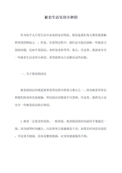 被套生活实用小妙招