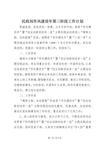 民政局作风建设年第三阶段工作计划.docx