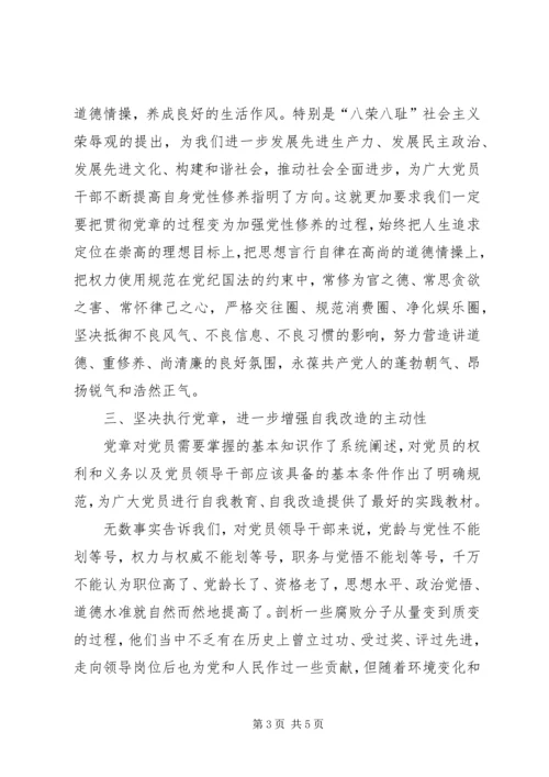 永葆党的先进性就必须认真学习贯彻执行党章 (4).docx