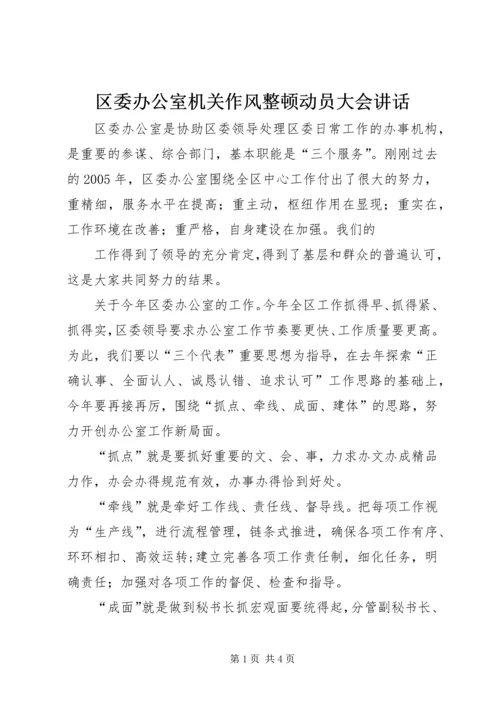 区委办公室机关作风整顿动员大会讲话 (2).docx