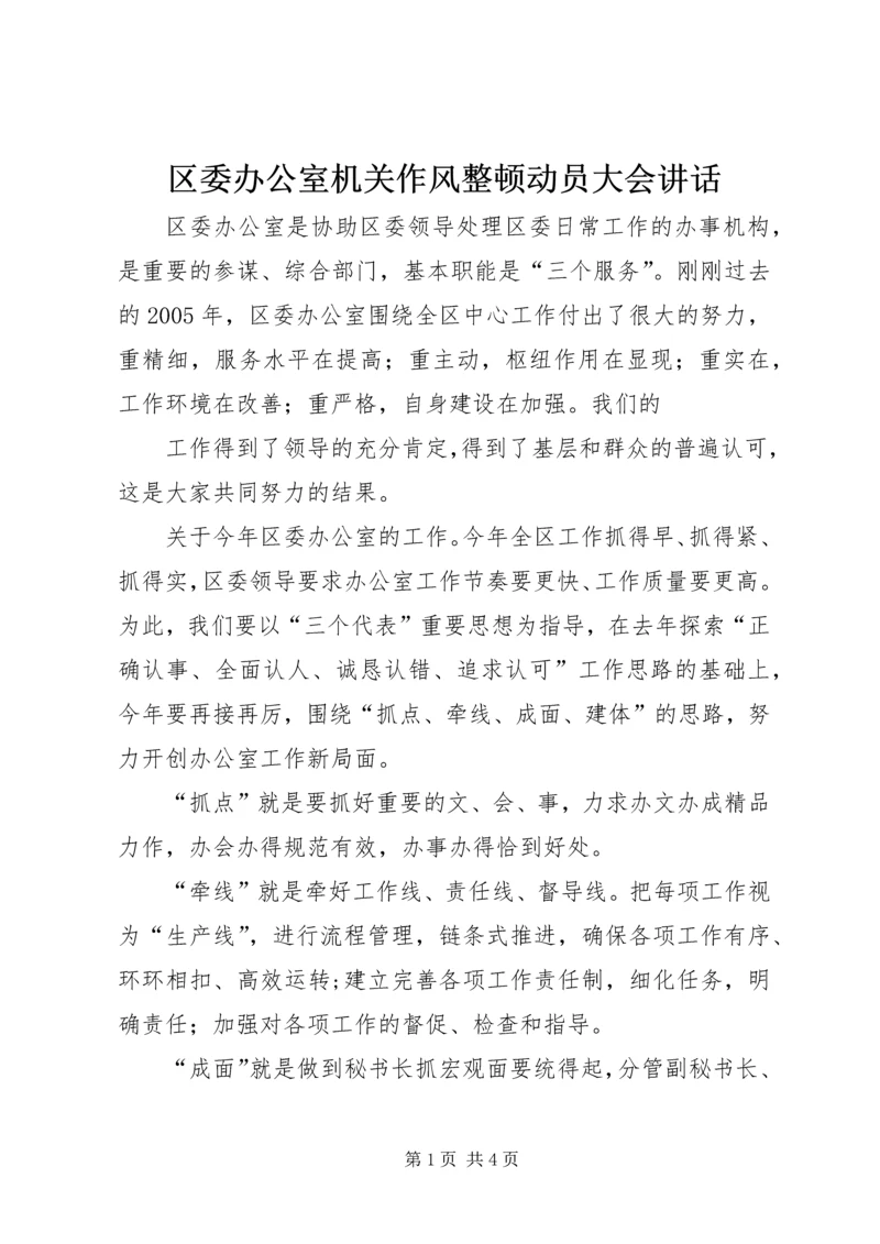 区委办公室机关作风整顿动员大会讲话 (2).docx