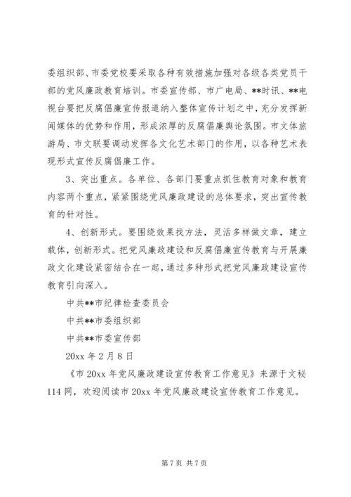 市党风廉政建设宣传教育工作意见 (3).docx