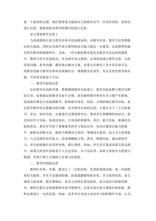 语文课堂教学反思(汇编15篇).docx