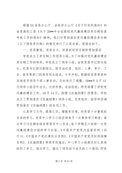 高校党风廉政建设自查报告.docx