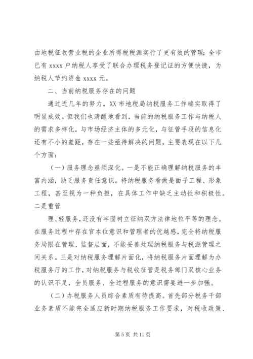 做好当前纳税服务工作的几点思考 (2).docx