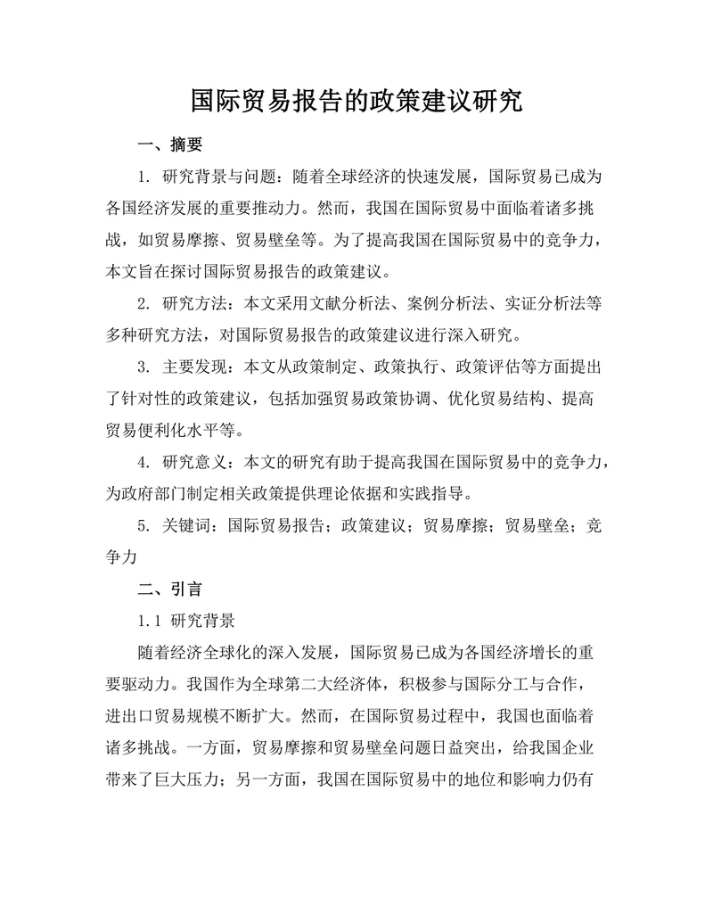 国际贸易报告的政策建议研究