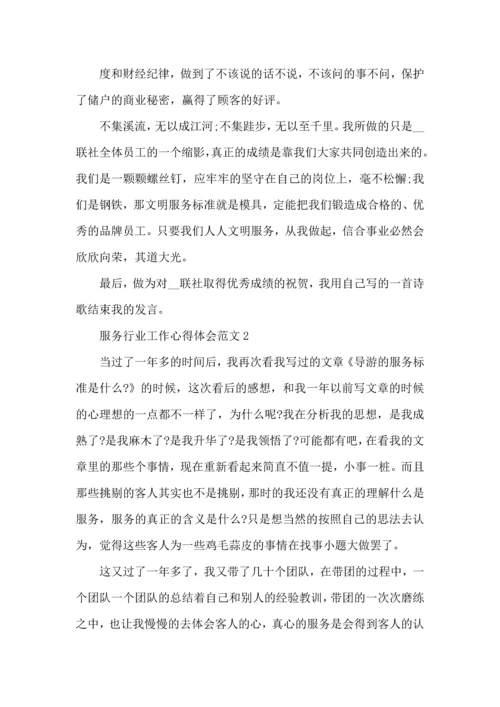 服务行业工作心得体会范文五篇.docx