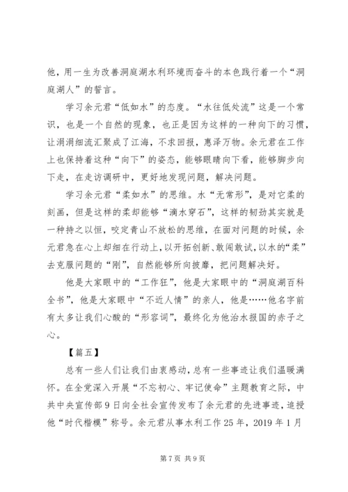 学习时代楷模余元君先进事迹心得5篇.docx
