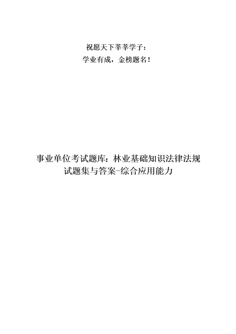 事业单位考试题库：林业基础知识法律法规试题集与答案综合应用能力