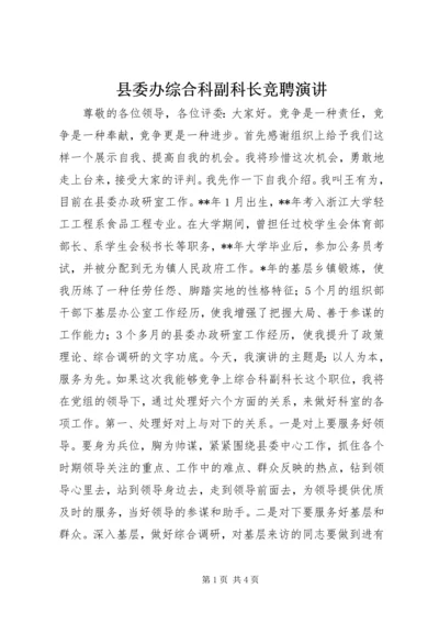 县委办综合科副科长竞聘演讲.docx