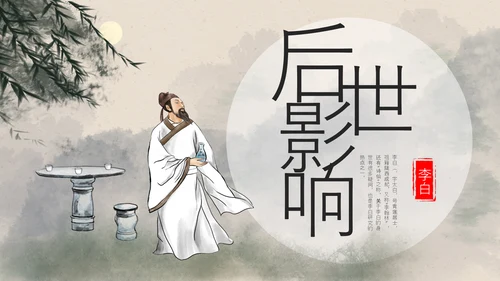 浅色古风中国古代诗人名人介绍人物青莲居士李白PPT模板宣传人物介绍