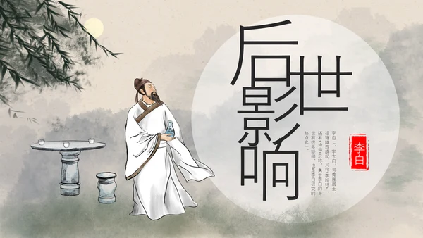 浅色古风中国古代诗人名人介绍人物青莲居士李白PPT模板宣传人物介绍