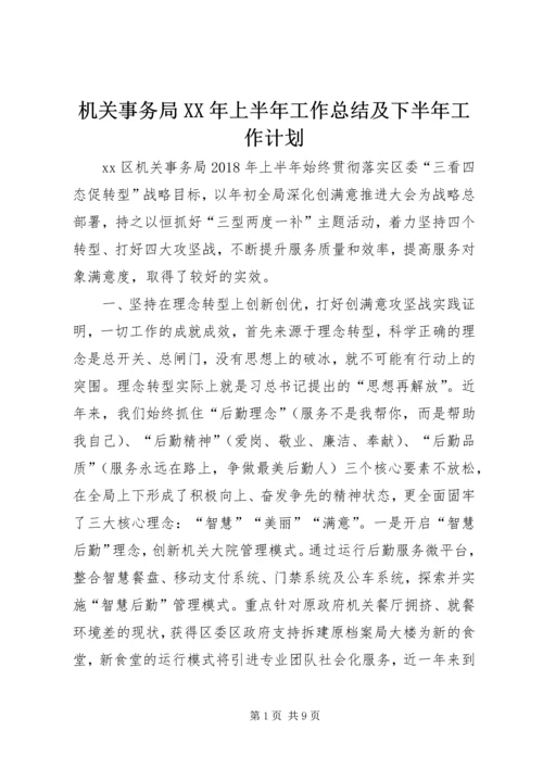 机关事务局XX年上半年工作总结及下半年工作计划.docx