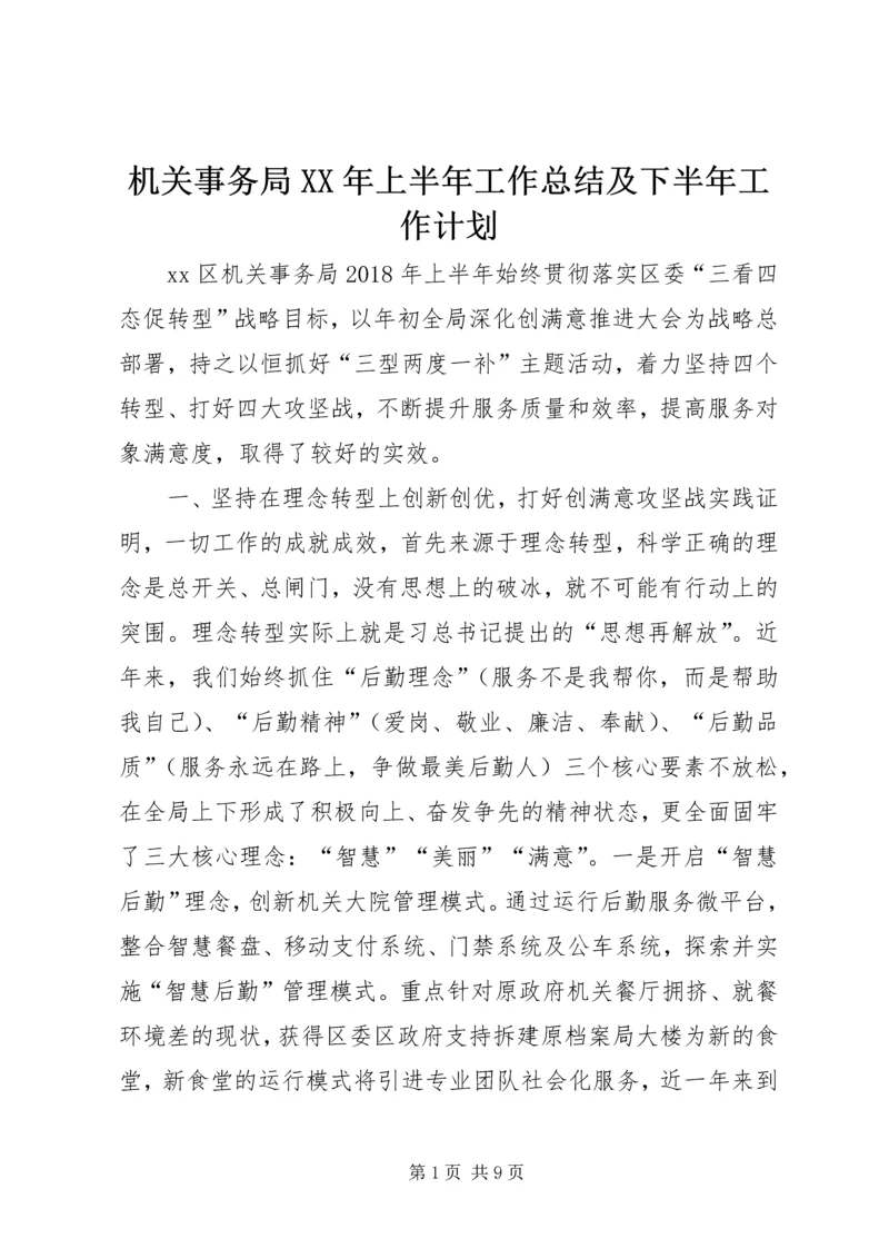 机关事务局XX年上半年工作总结及下半年工作计划.docx