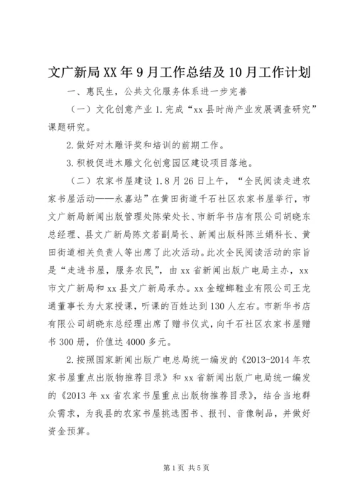 文广新局XX年9月工作总结及10月工作计划.docx