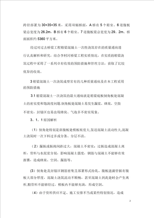 浅谈预应力箱梁混凝土一次浇筑成型常见质量通病及防治措施