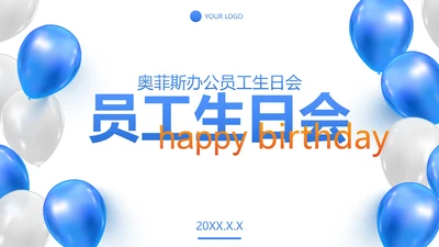 简约气球企业公司员工生日会画册PPT模板