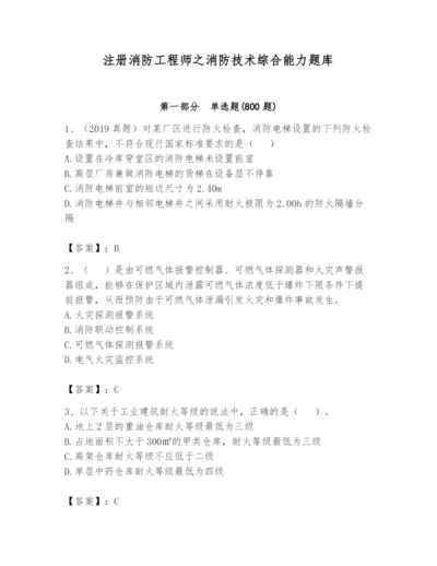 注册消防工程师之消防技术综合能力题库（考试直接用）.docx