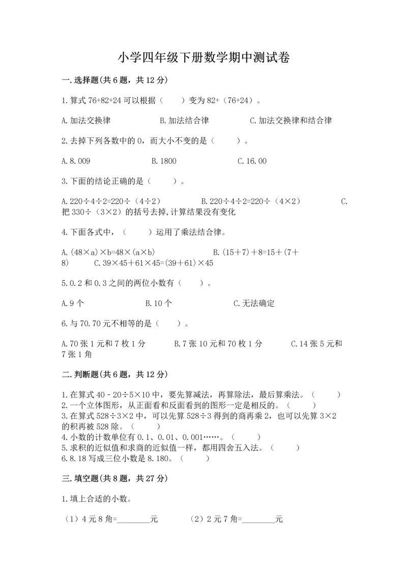 小学四年级下册数学期中测试卷带答案（a卷）.docx