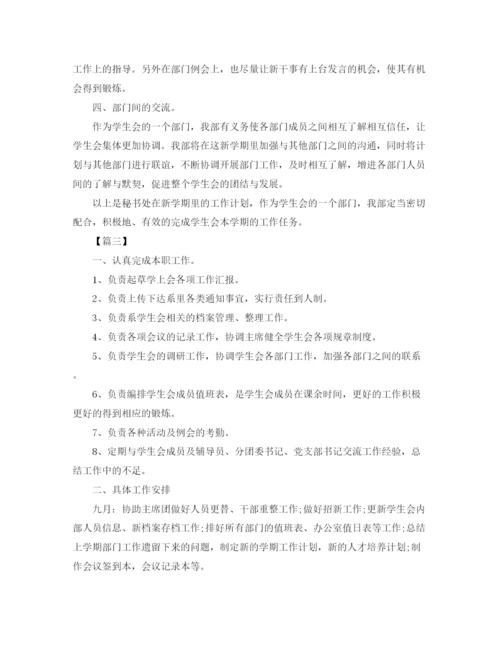 精编之学生会秘书处工作计划书范文.docx