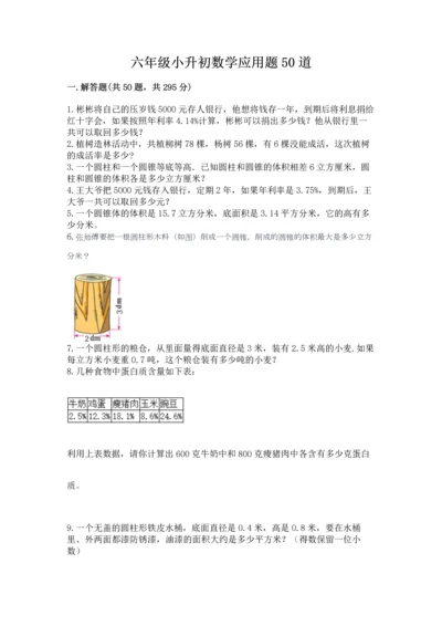 六年级小升初数学应用题50道【满分必刷】.docx