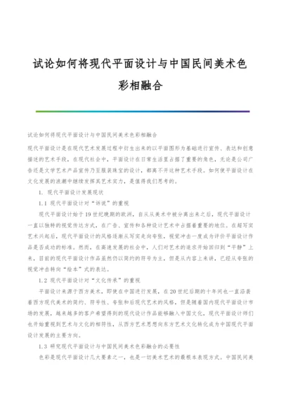 试论如何将现代平面设计与中国民间美术色彩相融合.docx