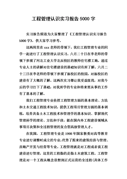 工程管理认识实习报告5000字-1