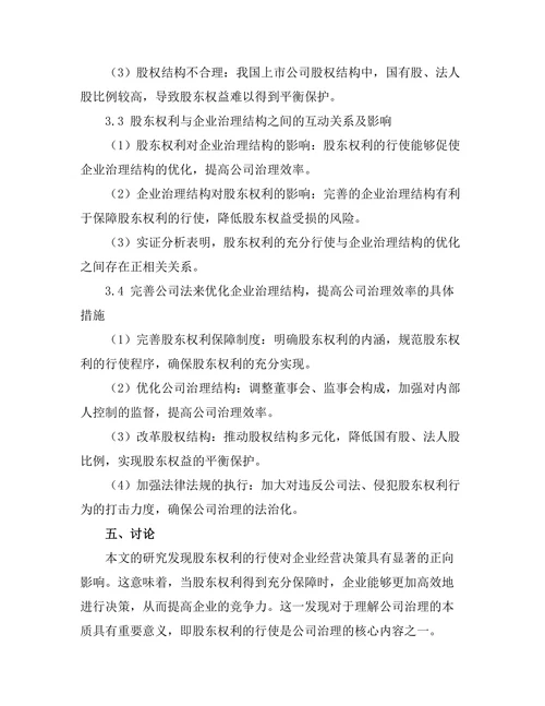 公司法中的股东权利与企业治理结构研究