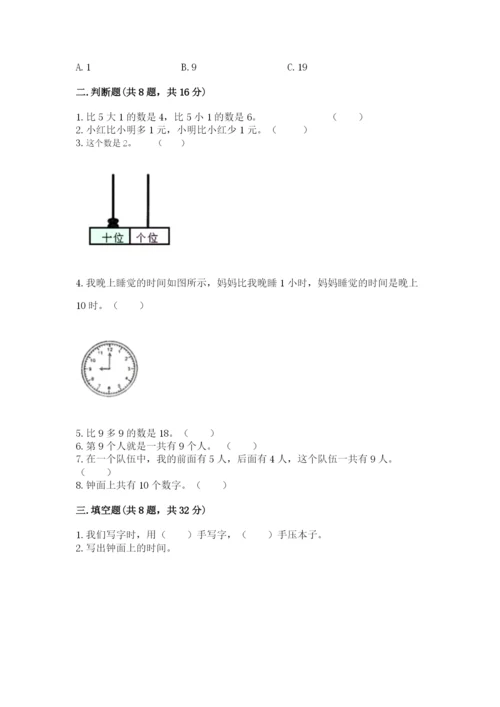 人教版一年级上册数学期末测试卷带答案（实用）.docx