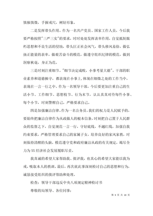 检查：领导干部违反中央八项规定精神检讨书(通用9篇).docx