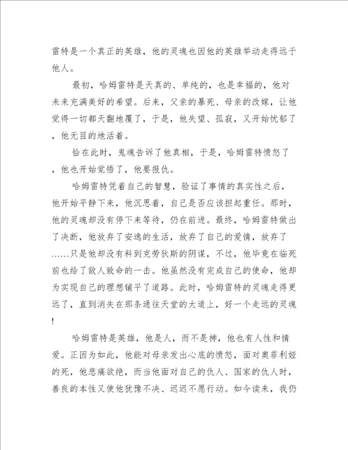 哈姆莱特读书心得600字