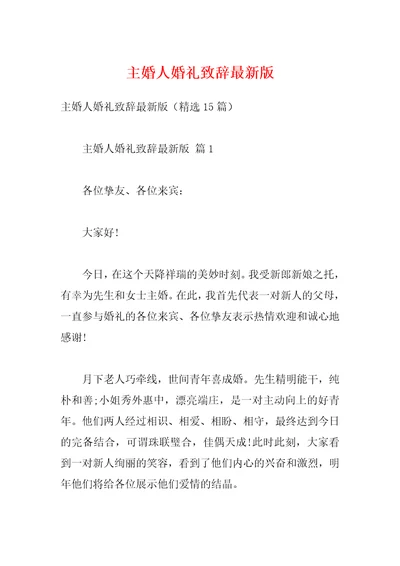 主婚人婚礼致辞最新版