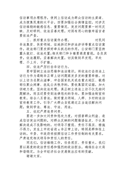 在全市信访联席会议上的讲话稿模板
