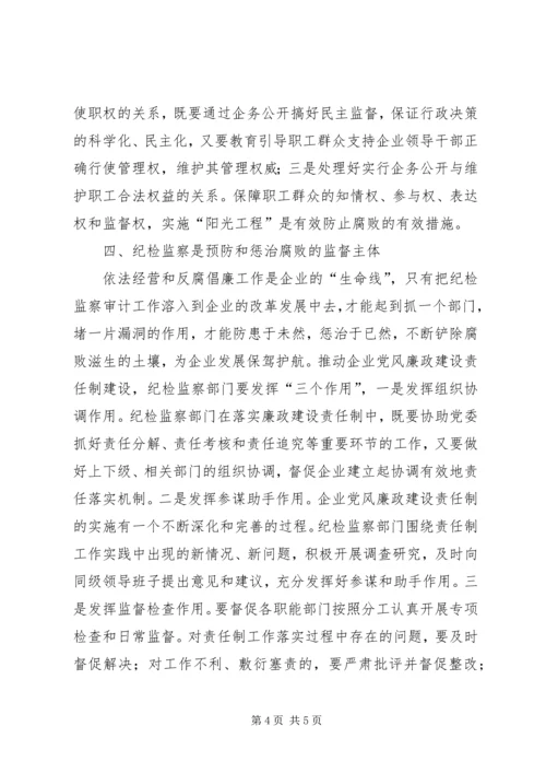 企业党风廉政建设经验交流.docx